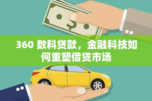 凤凰360 数科贷款，金融科技如何重塑借贷市场