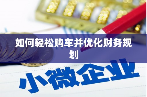 凤凰如何轻松购车并优化财务规划