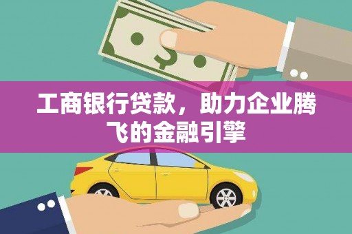 凤凰工商银行贷款，助力企业腾飞的金融引擎