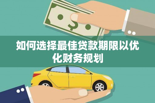 凤凰如何选择最佳贷款期限以优化财务规划