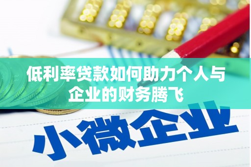 凤凰低利率贷款如何助力个人与企业的财务腾飞
