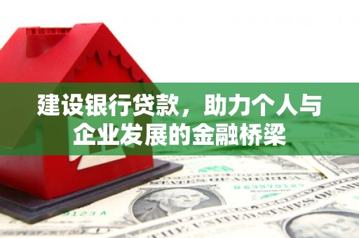 凤凰建设银行贷款，助力个人与企业发展的金融桥梁