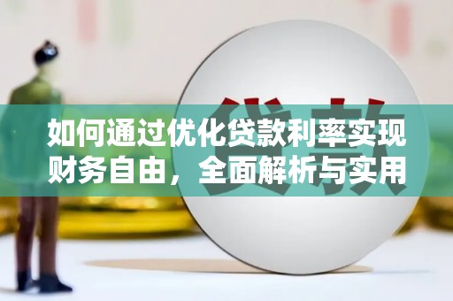 凤凰如何通过优化贷款利率实现财务自由，全面解析与实用策略