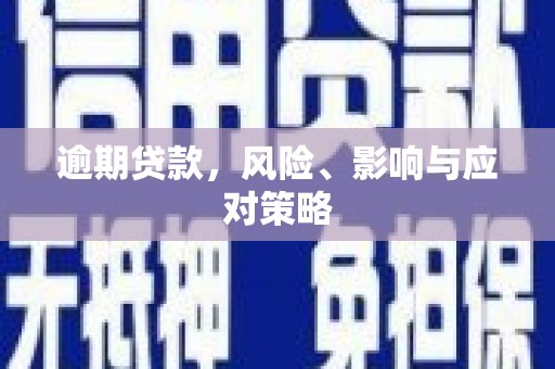 凤凰逾期贷款，风险、影响与应对策略