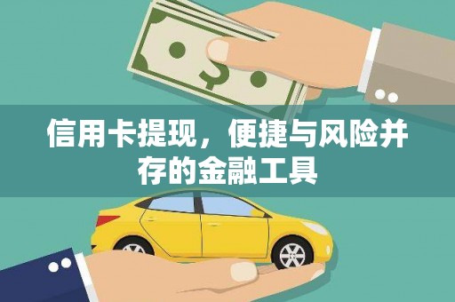 凤凰信用卡提现，便捷与风险并存的金融工具