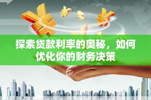 凤凰探索贷款利率的奥秘，如何优化你的财务决策