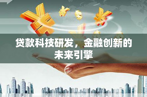 凤凰贷款科技研发，金融创新的未来引擎