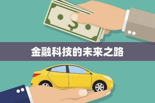 凤凰金融科技的未来之路