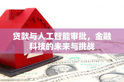 凤凰贷款与人工智能审批，金融科技的未来与挑战