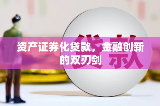 凤凰资产证券化贷款，金融创新的双刃剑