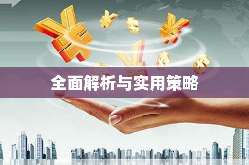 凤凰全面解析与实用策略