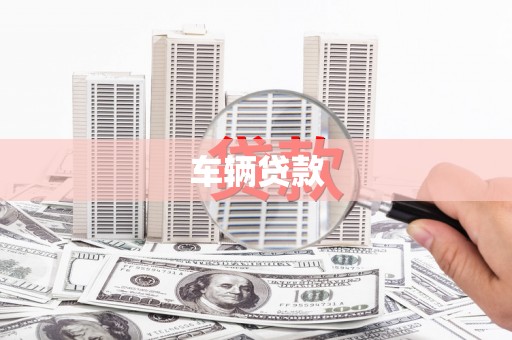 凤凰车辆贷款