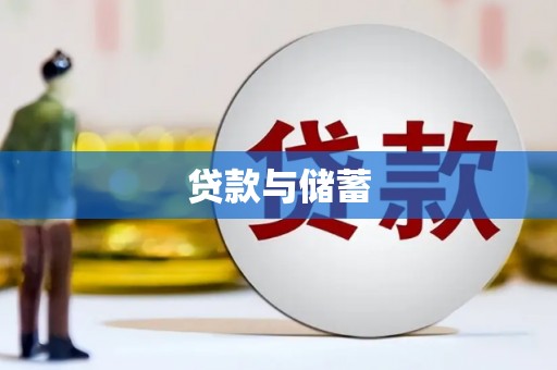 凤凰贷款与储蓄