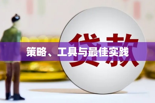 凤凰策略、工具与最佳实践