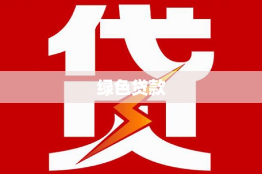 凤凰绿色贷款