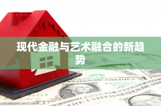 凤凰现代金融与艺术融合的新趋势