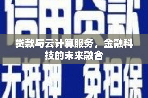 凤凰贷款与云计算服务，金融科技的未来融合