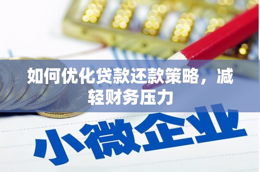 凤凰如何优化贷款还款策略，减轻财务压力