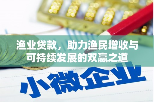 凤凰渔业贷款，助力渔民增收与可持续发展的双赢之道