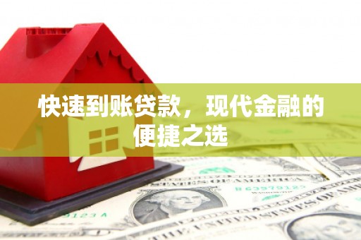 凤凰快速到账贷款，现代金融的便捷之选