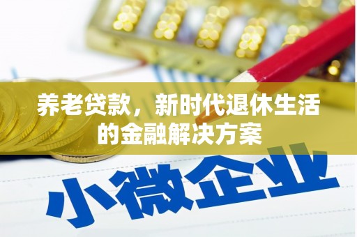 凤凰养老贷款，新时代退休生活的金融解决方案