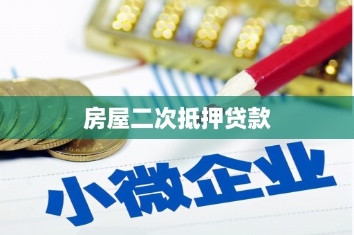 凤凰房屋二次抵押贷款