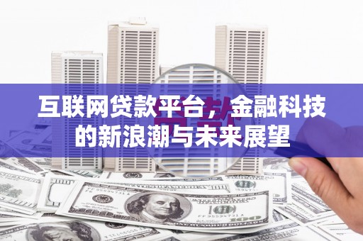 凤凰互联网贷款平台，金融科技的新浪潮与未来展望