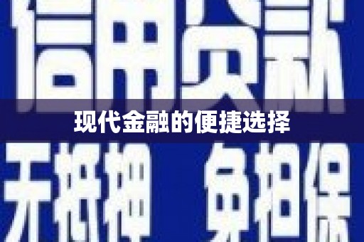凤凰现代金融的便捷选择