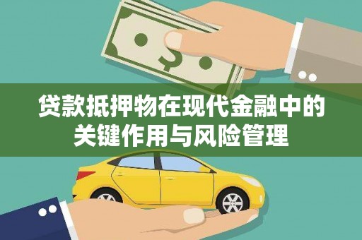 凤凰贷款抵押物在现代金融中的关键作用与风险管理