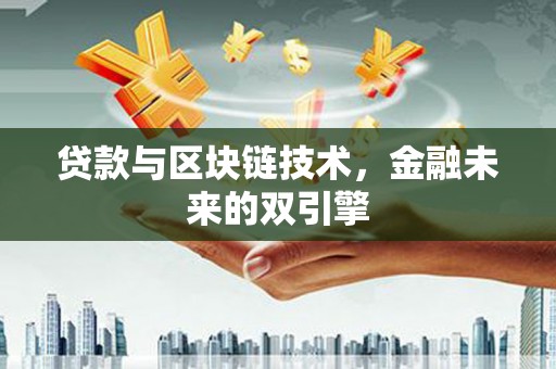 凤凰贷款与区块链技术，金融未来的双引擎