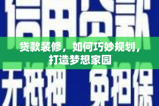 凤凰贷款装修，如何巧妙规划，打造梦想家园
