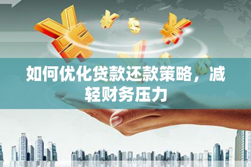 凤凰如何优化贷款还款策略，减轻财务压力