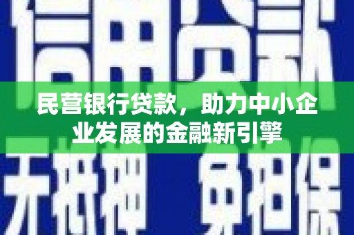 凤凰民营银行贷款，助力中小企业发展的金融新引擎