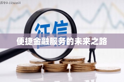 凤凰便捷金融服务的未来之路