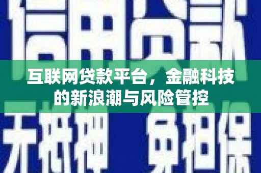 凤凰互联网贷款平台，金融科技的新浪潮与风险管控