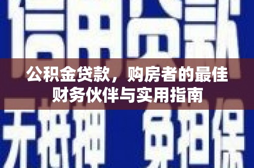 凤凰公积金贷款，购房者的最佳财务伙伴与实用指南