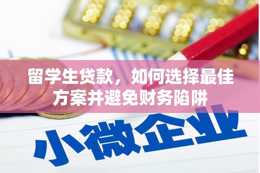 凤凰留学生贷款，如何选择最佳方案并避免财务陷阱