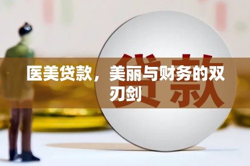 凤凰医美贷款，美丽与财务的双刃剑