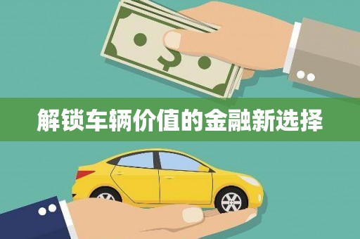 凤凰解锁车辆价值的金融新选择