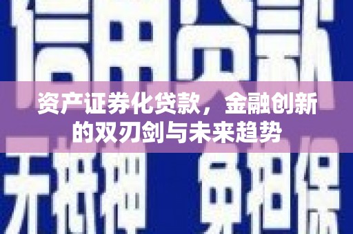 凤凰资产证券化贷款，金融创新的双刃剑与未来趋势