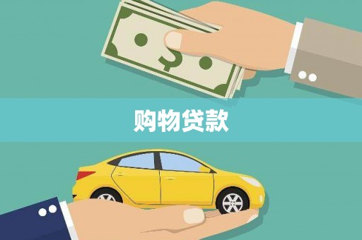 凤凰购物贷款