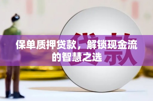 凤凰保单质押贷款，解锁现金流的智慧之选