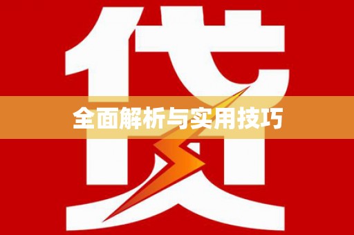 凤凰全面解析与实用技巧
