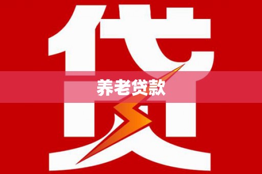凤凰养老贷款
