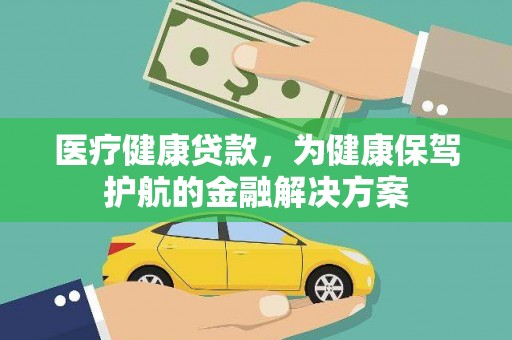 凤凰医疗健康贷款，为健康保驾护航的金融解决方案