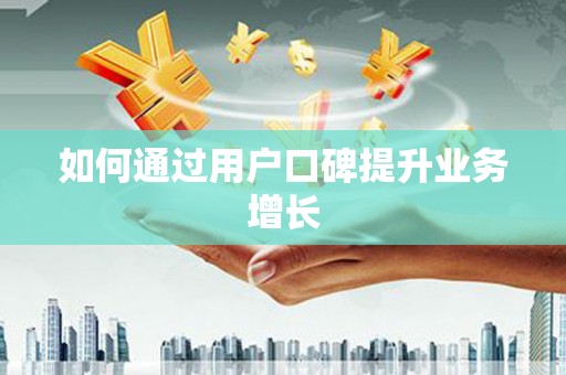 凤凰如何通过用户口碑提升业务增长