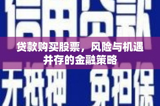 凤凰贷款购买股票，风险与机遇并存的金融策略