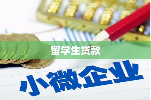 凤凰留学生贷款