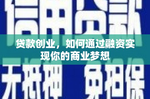 凤凰贷款创业，如何通过融资实现你的商业梦想