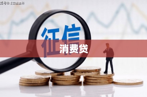 凤凰消费贷